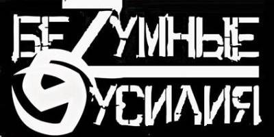 logo Bezumnie Usiliya